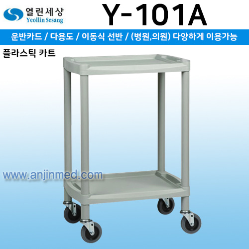 열린세상 다용도운반차(ABS+PP) (Y-101A) 2단 (a2862)