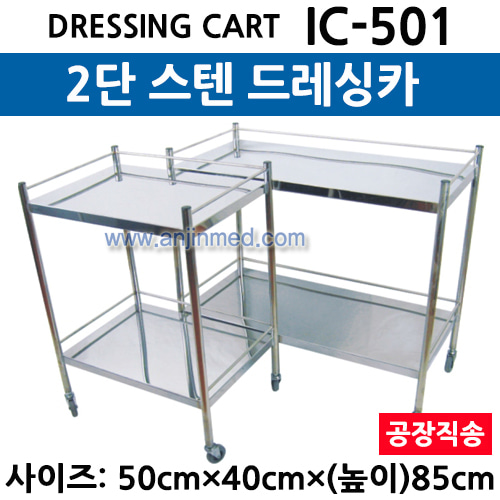 스텐 드레싱카/회진용카트 (IC-501) 2단 ◈공장직송◈ (a3022)