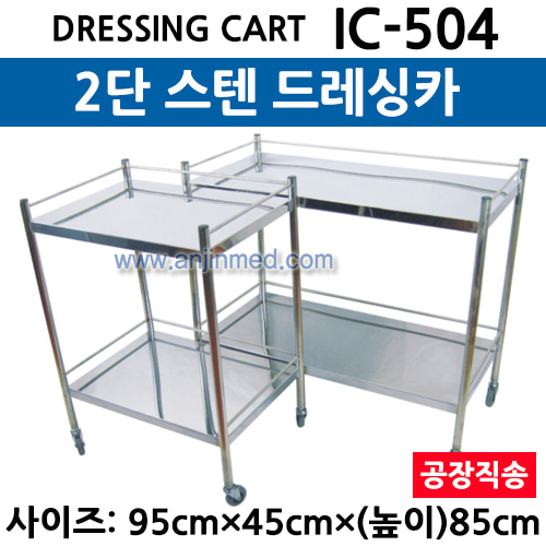 스텐 드레싱카/회진용카트 (IC-504) 2단 ◈공장직송◈ (a3025)