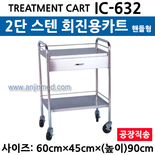 스텐 드레싱카/회진용카트 (IC-632) 2단 핸들형 ◈공장직송◈ (a3034)