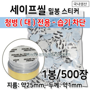 PSL 세이프씰/밀봉스티커(습기차단용) 25mm 1봉(약500장) 공진단청병(대)전용 [국내생산] (a2540)