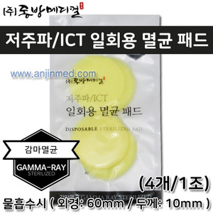 동방 일회용 멸균패드(저주파/ICT용) 지름6cm/두께1cm 1조(4개) (a2328)