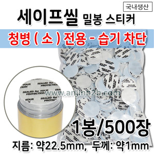 PSL 세이프씰/밀봉스티커(습기차단용) 22.5mm 1봉(약500장) 공진단청병(소)전용 [국내생산] (a2573)