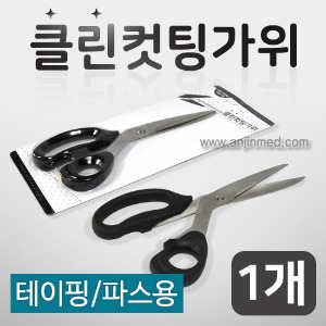 [안진] 클린컷팅가위(테이프용가위/파스용가위) [중국생산] (a9203)