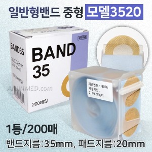 채혈밴드 [일반형밴드] (모델:3520) 밴드35mm(패드20mm) 1통(200매) ●비멸균● (a8621)