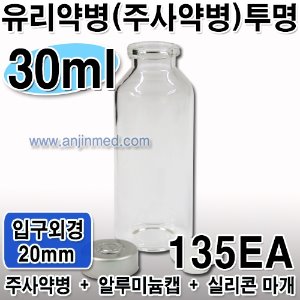 주사약병(투명) 30mL (캡,실리콘마개 포함) ●비멸균● ◈135개단위판매◈ (a8643+a8651+a8649)