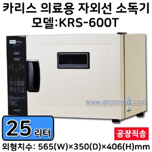(의료기기2등급) 카리스 자외선소독기 (25L/의료용) KRS-600T ◈공장직송◈ (a8483)