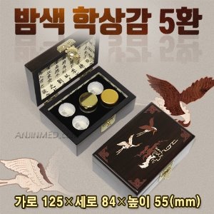 공진단상자 [기성] 밤색학상감함 나무상자 (청병 대,소 공용) 5환용 (a2671)