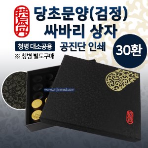 공진단상자 [기성] 당초문양(검정)-최고급/공진단인쇄 싸바리박스 (청병 대,소 공용) 30환용 (a0772)