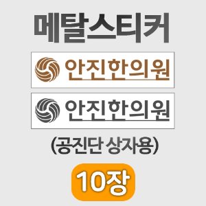 메탈스티커 [제작] 공진단상자용 상호스티커 (60×11mm)  10매 ◈공장직송◈ (a3014,a3015)