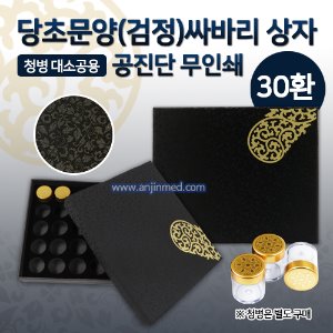 공진단상자 [기성] 당초문양(검정)-최고급/무인쇄 싸바리박스 (청병 대,소 공용) 30환용 (a0769)