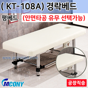 (의료기기1등급) 엠코니 경락베드 KT-108A (안면타공선택-평베드) ◈공장직송◈주문생산◈단순변심교환반품불가◈ (a2814)
