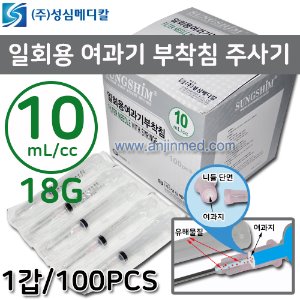 (의료기기2등급) 성심 일회용여과기부착침(필터주사기) 10cc/18G 1갑(100pcs) (a2696) [요양급여대상]