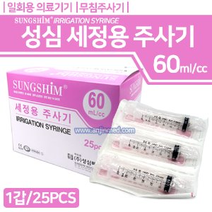 (의료기기1등급) 성심 세정용주사기(관장용주사기) 60cc 1갑(25pcs) (a3137)