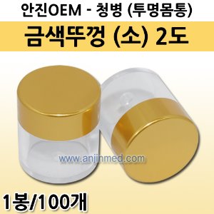 공진단청병(소/무광) [기성] 무인쇄(2도) 금색뚜껑+투명몸통(내경지름20mm) 1봉(100개입) (a2346)