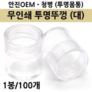 공진단청병(대/투명) [기성] 무인쇄 투명뚜껑+투명몸통(내경지름22mm) 1봉(100개입) (a2348)