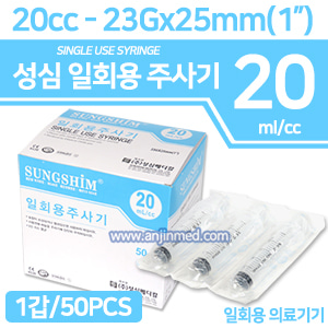 (의료기기2등급) 성심 일회용주사기 20cc/23G×25mm(1인치) 1갑(50pcs) (a1279)