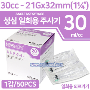 (의료기기2등급) 성심 일회용주사기 30cc/21G×32mm(1과¼인치) 1갑(50pcs) (a1280)