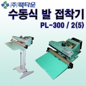 팩타운 발접착기(스탠드형) PL300 (접착폭5mm,접착길이30cm) (a1585)