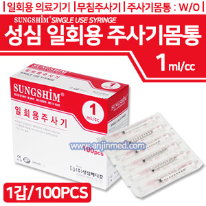 (의료기기2등급) 성심 일회용주사기 ◈몸통만◈  1cc 1갑(100pcs) (a1282)