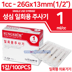 (의료기기2등급) 성심 일회용주사기  1cc/26G×12.7mm(½인치) 1갑(100pcs) (a1272)