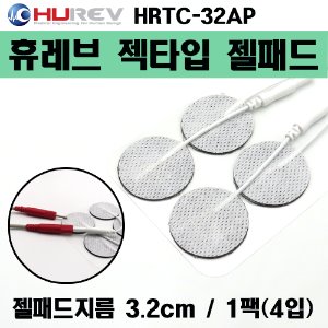 (의료기기1등급) 휴레브 젝타입 젤패드 (HRTC-32AP) 지름:3.2cm 1팩(4개) [국내생산] (a1250)