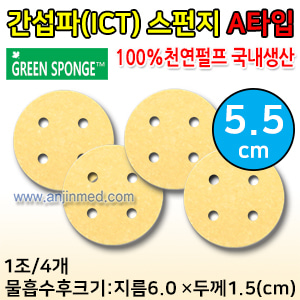 1인용 간섭파(ICT)스펀지 1조(4개입) (지름5.5cm/물흡수시약6.0cm)-두께1.5cm (A타입) (a0048)