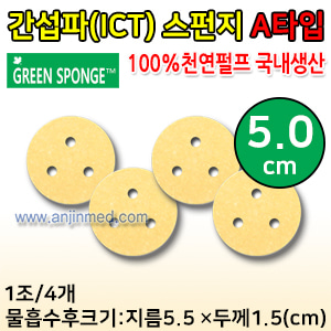 1인용 간섭파(ICT)스펀지 1조(4개입) (지름5.0cm/물흡수시 약5.5cm)-두께1.5cm (A타입) (a0047)