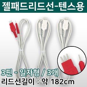 젤패드리드선 (텐스용) 1조(3개) (메디텐스/호마이온 사용가능) [국내생산] (a1257)