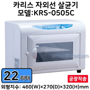 카리스 자외선살균기 (22L/중형) KRS-0505C ◈공장직송◈ (a2962)