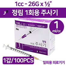 (의료기기2등급) 정림 일회용주사기  1cc/26G×13mm(½인치) 1갑(100pcs) (a2271)