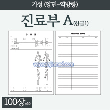 진료부 [기성] A타입(한글/역방향/양면) [A4] 1묶음(약100장) (a3276)