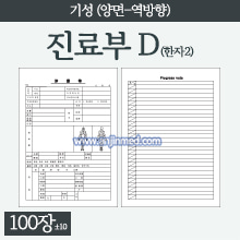 진료부 [기성] D타입(한자/역방향) [A4] 1묶음(약100장) (a3279)