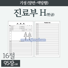 진료부 [기성] H타입(역방향/양면) [16절] 1묶음(약95장) (a1913)