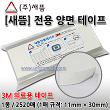 새뜸 전자식온구기 새뜸전용테이프 (양면테이프-3M의료용 테이프) 1봉(2520매) (a3286)