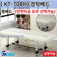 (의료기기1등급) 엠코니 경락베드 KT-108H (안면타공선택-평베드) ◈공장직송◈주문생산◈단순변심교환반품불가◈ (a2813)