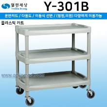 열린세상 다용도운반차(ABS+PP) (Y-301B) 3단 (a2982)