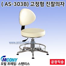 진찰의자-스텐링의자(중) (모델:AS-303B 고정형) 색상:아이보리 ◈공장직송◈단순변심교환반품불가◈ (a3379)