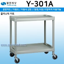 열린세상 다용도운반차(ABS+PP) (Y-301A) 2단 (a2981)