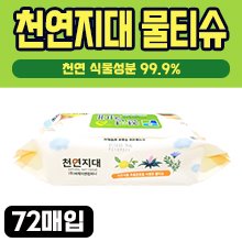 천연지대 물티슈 (천연식물성분 99.9%) 1팩(72매입) (a3374)