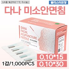 (의료기기2등급) 다나침 미소안면침 (한쌈포장) 블리스터포장 1갑-100쌈(100봉×10pcs)-1,000pcs (두께 0.10mm) ★일본침대체침★ [국내생산] (a3436,a3437)