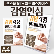 감염걱정하지마세요! 포스터1장+아크릴쇼케이스 (사이즈:A4) (a3449)