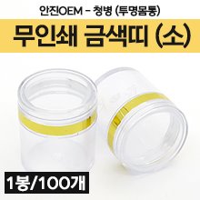 공진단청병(소/투명) [기성] 무인쇄 투명뚜껑(금색띠)+투명몸통(내경지름20mm) 1봉(100개입) (a2911)