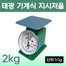 태광 기계식저울(아날로그저울/바늘저울/지시저울) 2kg [국내생산] (a1209)