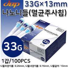 (의료기기2등급) JBP 나노니들(멸균주사침) 33G×13mm(½인치) 1갑(100pcs) (a2602)