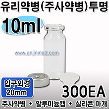 주사약병(투명) 10mL (캡,실리콘마개 포함) ●비멸균● ◈300개단위판매◈ (a8641+a8651+a8649)