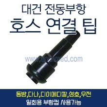 대건부항펌프용 연결호스 전동부항팁 (전동부항 호스 장착용 연결팁) (a2023)