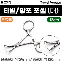 (의료기기1등급) 의료용포셉 - 타월포셉/방포포셉 (13cm-대) [077] (a3584)