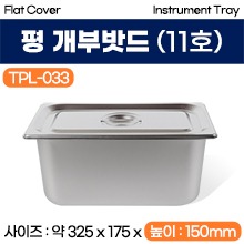 평개부밧드(미식) 11호 (TPL-033) (a3696)