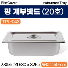 평개부밧드(미식) 20호 (TPL-043) (a3699)